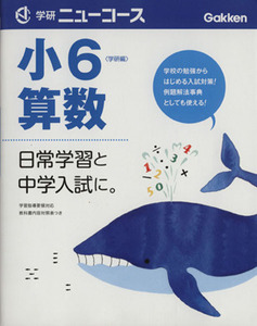 小６算数 学研ニューコース／学研教育出版(著者)