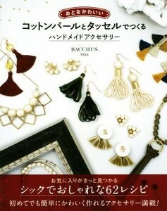 おとなかわいい　コットンパールとタッセルでつくるハンドメイドアクセサリー／Ａｉｋａ(著者)