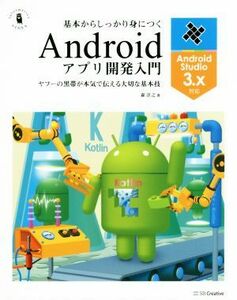 基本からしっかり身につくＡｎｄｒｏｉｄアプリ開発入門 Ａｎｄｒｏｉｄ　Ｓｔｕｄｉｏ３．ｘ対応／ヤフーの黒帯が本気で伝える大切な基本