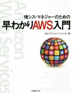 情シス・マネジャーのための早わかりＡＷＳ入門 Ａｍａｚｏｎ　Ｗｅｂ　Ｓｅｒｖｉｃｅｓ／日立クラウドエバンジェリスト(著者)