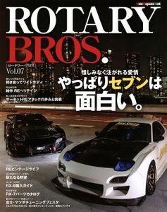 ＲＯＴＡＲＹ　ＢＲＯＳ．(Ｖｏｌ．０７) やっぱりセブンは面白い モーターマガジンムック／モーターマガジン社