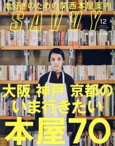 ＳＡＶＶＹ(１２　Ｄｅｃｅｍｂｅｒ　２０１８) 月刊誌／京阪神エルマガジン社