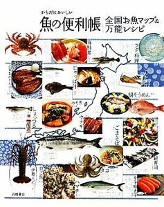 からだにおいしい魚の便利帳　全国お魚マップ＆万能レシピ／高橋書店編集部【編】