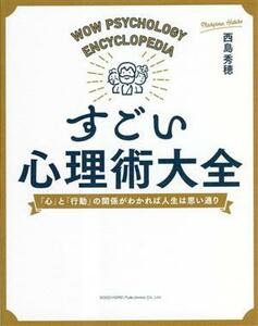 すごい心理術大全 「心」と「行動」の関係がわかれば人生は思い通り／西島秀穂(著者)