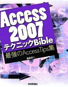 Ａｃｃｅｓｓ２００７テクニックＢｉｂｌｅ 最強のＡｃｃｅｓｓ　Ｔｉｐｓ集／技術評論社編集部【編】，小島雅彦【監修】