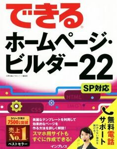 できるホームページ・ビルダー２２　ＳＰ対応 できるシリーズ／広野忠敏＆できるシリーズ編集部(著者)