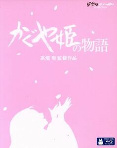 かぐや姫の物語（Ｂｌｕ－ｒａｙ　Ｄｉｓｃ）／高畑勲（監督）,朝倉あき,高良健吾,宮本信子,久石譲（音楽）