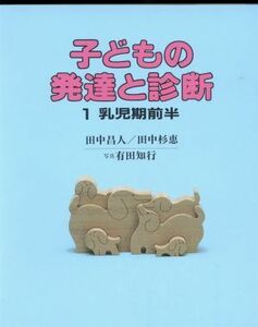 子どもの発達と診断(１) 乳児期前半／田中昌人(著者),田中杉恵(著者)