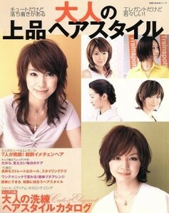 大人の上品ヘアスタイル／主婦の友社