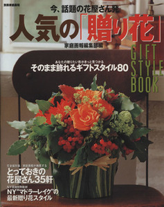 今、話題の花屋さん発人気の「贈り花」 別冊家庭画報／世界文化社