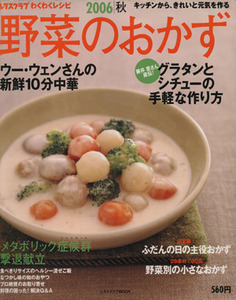 レタスクラブわくわくレシピ　野菜のおかず　秋号(２００６)／実用書