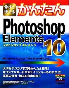 今すぐ使えるかんたんＰｈｏｔｏｓｈｏｐ　Ｅｌｅｍｅｎｔｓ１０(１０) Ｗｉｎｄｏｗｓ７／Ｖｉｓｔａ／ＸＰ＆ＭａｃＯＳＸ対応／技術評論