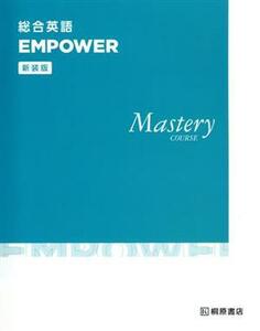 総合英語　ＥＭＰＯＷＥＲ　Ｍａｓｔｅｒｙ　ＣＯＵＲＳＥ　新装版／桐原書店編集部(著者)