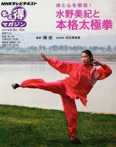 まる得マガジン　水野美紀と本格太極拳　体と心を解放！(２０１１年８・９月／１０月) ＮＨＫテレビテキスト／陳斌,住石寿美恵