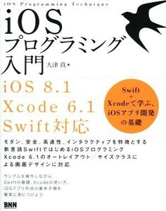 ｉＯＳプログラミング入門　ｉＯＳ８．１／Ｘｃｏｄｅ６．１／Ｓｗｉｆｔ対応 Ｓｗｉｆｔ＋Ｘｃｏｄｅで学ぶ、ｉＯＳアプリ開発の基礎／大