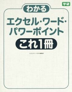 わかるエクセル・ワード・パワーポイントこれ１冊／コスモメディ(著者),わかる編集部(著者)