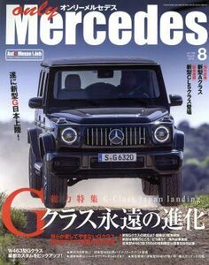 ｏｎｌｙ　Ｍｅｒｃｅｄｅｓ(ｖｏｌ．１８６　２０１８年８月号) 隔月刊誌／交通タイムス社