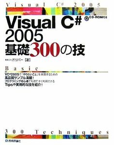 Visual C# 2005 base 300. .| Gulliver [ work ]