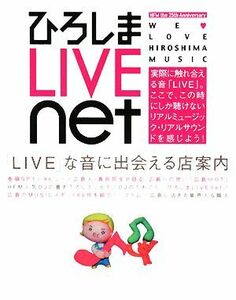 ひろしまＬＩＶＥｎｅｔ 「ＬＩＶＥ」な音に出会える店案内／旅行・レジャー・スポーツ