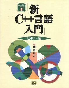 新Ｃ＋＋言語入門　ビギナー編(ビギナ－編) Ｃ＋＋言語実用マスターシリーズ１／林晴比古(著者)