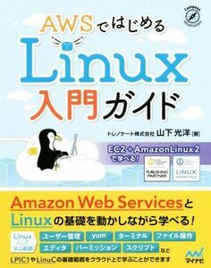 ＡＷＳではじめるＬｉｎｕｘ入門ガイド ＥＣ２＋ＡｍａｚｏｎＬｉｎｕｘ２で学べる！／山下光洋(著者)