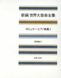 新編　世界大音楽全集　器楽編(２１) ポピュラー・ピアノ曲集　I／音楽之友社