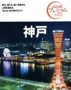 神戸　第３版(’２１－’２２年版) おとな旅プレミアム／ＴＡＣ出版編集部(著者)