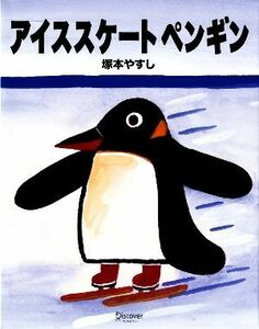 アイススケートペンギン 塚本やすし／〔作〕