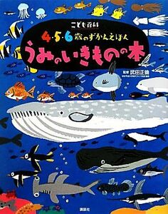 こども百科４・５・６歳のずかんえほん　うみのいきものの本 講談社の年齢で選ぶ知育絵本／武田正倫【監修】，講談社【編】