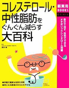 コレステロール・中性脂肪をぐんぐん減らす大百科 主婦の友新実用ＢＯＯＫＳ／落合敏【監修】，主婦の友社【編】