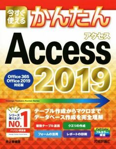 今すぐ使えるかんたんＡｃｃｅｓｓ　２０１９(２０１９) Ｏｆｆｉｃｅ　３６５／Ｏｆｆｉｃｅ　２０１９対応版／井上香緒里(著者)