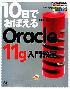 １０日でおぼえるＯｒａｃｌｅ１１ｇ入門教室／井上賢一郎【著】