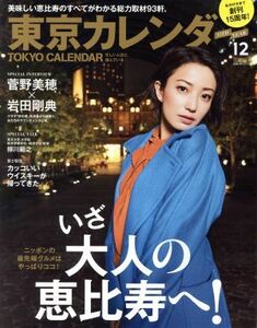 東京カレンダー(２０１６年１２月号) 月刊誌／東京カレンダー