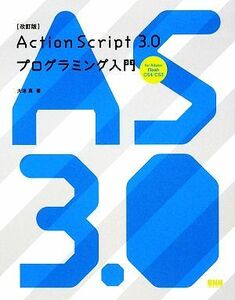 ＡｃｔｉｏｎＳｃｒｉｐｔ　３．０プログラミング入門 ｆｏｒ　Ａｄｏｂｅ　Ｆｌａｓｈ　ＣＳ４／ＣＳ３／大津真【著】