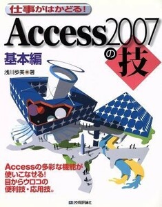 仕事がはかどる！Ａｃｃｅｓｓ２００７の技　基本編／浅川歩美【著】