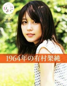 １９６４年の有村架純 ＮＨＫ連続テレビ小説「ひよっこ」愛蔵版フォトブック／大江麻貴