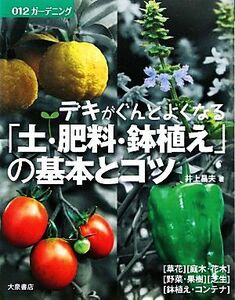 デキがぐんとよくなる「土・肥料・鉢植え」の基本とコツ ガーデニング／井上昌夫【著】