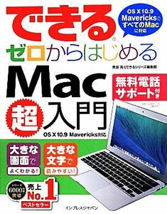 できるゼロからはじめるＭａｃ超入門／栗原亮(著者),できるシリーズ編集部(著者)