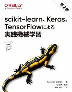 ｓｃｉｋｉｔ‐ｌｅａｒｎ、Ｋｅｒａｓ、ＴｅｎｓｏｒＦｌｏｗによる実践機械学習　第２版／オーレリアン・ジュロン(著者),長尾高弘(訳者),