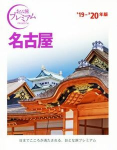 名古屋(’１９－’２０年版) おとな旅プレミアム／ＴＡＣ出版編集部(著者)