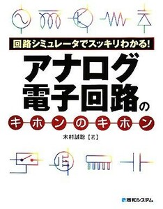 回路シミュレータでスッキリわかる！アナログ電子回路のキホンのキホン／木村誠聡【著】