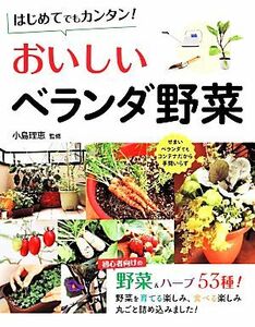 はじめてでもカンタン！おいしいベランダ野菜／小島理恵【監修】