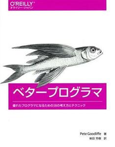 ベタープログラマ 優れたプログラマになるための３８の考え方とテクニック／ピート・グッドリフ(著者),柴田芳樹(訳者)