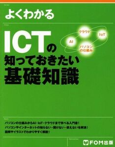 よくわかるＩＣＴの知っておきたい基礎知識／富士通エフ・オー・エム(著者)