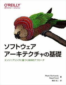 ソフトウェアアーキテクチャの基礎 エンジニアリングに基づく体系的アプローチ／Ｍａｒｋ　Ｒｉｃｈａｒｄｓ(著者),Ｎｅａｌ　Ｆｏｒｄ(著