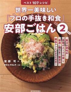 世界一美味しい「プロの手抜き和食」安部ごはん(２) ベスト１０７レシピ／安部司(著者),タカコナカムラ(著者)