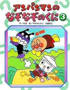 アンパンマンのなぞなぞのくに(３) アンパンマンのゲームの本／Ｋ＆Ｂ(著者),やなせたかし(その他),近藤芳弘(その他)