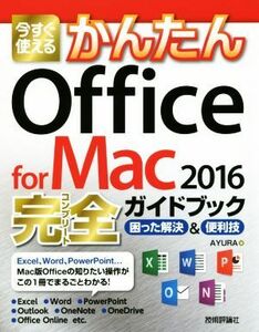 今すぐ使えるかんたんＯｆｆｉｃｅ　ｆｏｒ　Ｍａｃ　２０１６　完全ガイドブック 困った解決＆便利技／ＡＹＵＲＡ(著者)