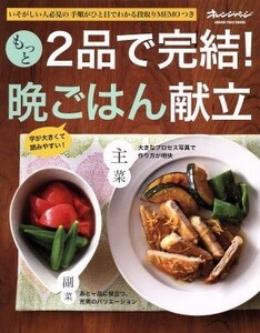 もっと　２品で完結！晩ごはん献立 いそがしい人必見の　手順がひと目でわかる段取りＭＥＭＯつき ＯＲＡＮＧＥ　ＰＡＧＥ　ＢＯＯＫＳ／オ