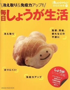 毎日しょうが生活 冷えとり＆免疫力アップ！！ オレンジページムック／オレンジページ